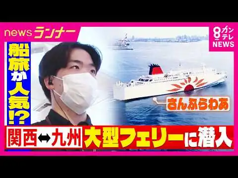 画像 【ホントのところ】シニアに人気！10日間で4つのフェリーを乗り継ぎ“日本一周”　まるで「動くホテル」豪華な客室においしそうな料理　ペットと一緒に泊まれる部屋も