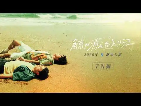 画像 映画『鯨が消えた入り江』新予告編