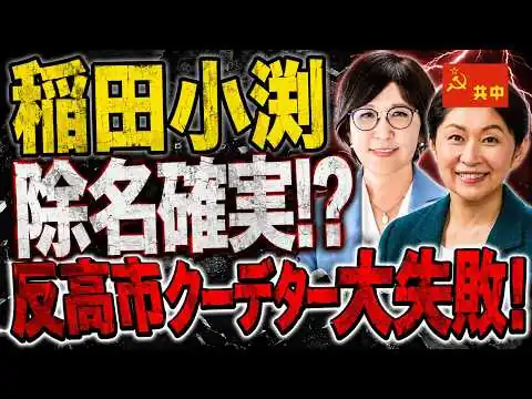画像 稲田小渕除名確実！？反高市クーデター大失敗！【8/4かようライブ①】室伏謙一×佐波優子×宇山卓栄×長尾たかし