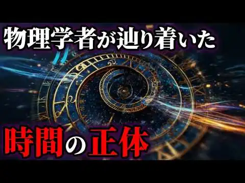 画像 時間は存在しなかった？物理学者が辿り着いた「時間の正体」とは【ゆっくり解説】