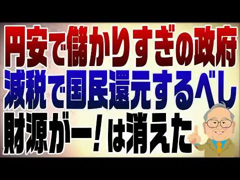 画像 1565回　国は円安で大儲け！財源はある！国民に還元を