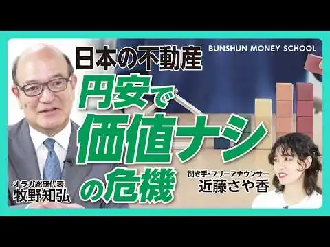 画像 【日本の不動産から外国人も手を引く未来】円安が不動産マーケットに与える｜影響「インフレに勝つ不動産」を｜金利上昇、円安、物価高…｜インフレに勝てるエリアとは？｜金融機関も貸し渋りのスタンス【牧野知弘】