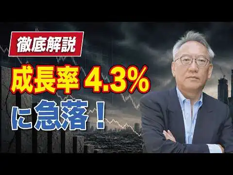 画像 【中国経済崩壊】成長率4.3%に急落！一体何が起きているのか？徹底解説(EP-608)