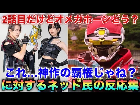 画像 正直オメガホーンどう？「あのこれ…今期の特撮の覇権では？」期待してなかったけどめちゃくちゃ面白いんですけど！？オメガホーンに対するネット民の反応集！