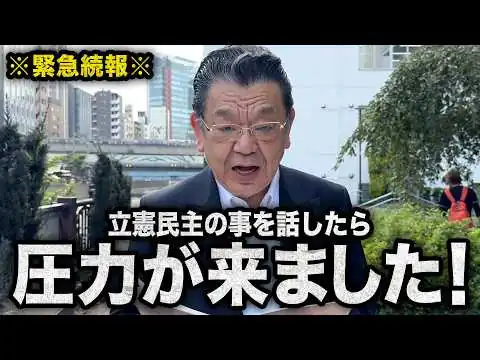 画像 【立憲を動かす黒幕】当チャンネルに圧力が、、、（須田慎一郎のただいま取材中）
