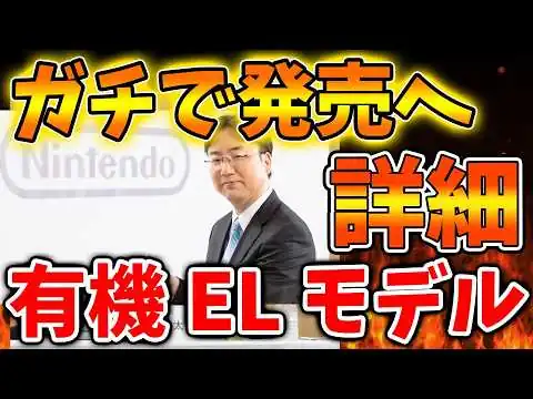 画像 【任天堂】ガチで詳細が出てしまう。有機ELモデルが発売へ。これは果たして買いなのか？【ぽこあポケモン/ポケモンレジェンズZA/switch2/次世代機/後継機種/新作/続編