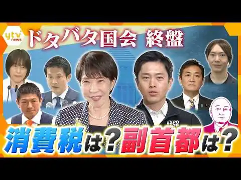 画像 【タカハシ目線】消費税減税は8月までに結論？副首都はどこに？大阪か名古屋か福岡か　自民・維新が仕掛ける法案　“カツアゲ疑惑”が影響？
