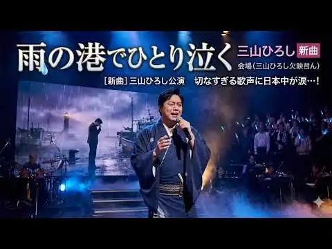 画像 🎤🌸三山ひろし新曲🌧️「雨の港でひとり泣く」😭⚓切なすぎる歌声に日本中が涙…💔🎶