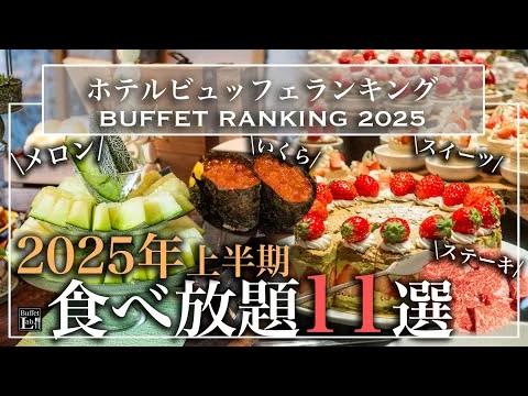 画像 【ホテル食べ放題】2025年上半期 おすすめホテルビュッフェランキング 11選 | 東京ビュッフェラボ