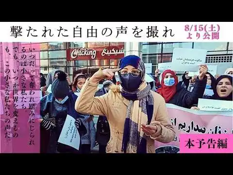 画像 『撃たれた自由の声を撮れ』本予告編