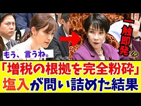 画像 【国会激震】塩入さやか「社会保障のためじゃない!?」消費税の“本当の行き先”と、政府が隠し続ける財政のリアルを徹底追及【参政党】