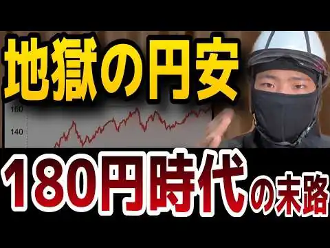 画像 【円安地獄】1ドル180円時代の資産防衛術と「貯金＝安全」と信じる日本人の末路！