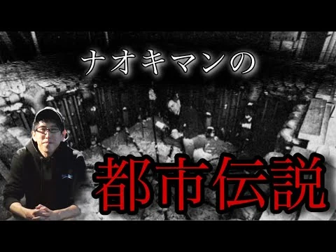 画像 【睡眠用】ナオキマンの都市伝説