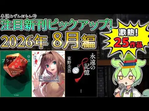 画像 【出版ニュース】2026年8月注目の新刊小説ピックアップ！【小説版『魔法使いの夜』刊行開始！ そして…ガリレオシリーズ、最後の謎。など、25作品をご紹介！】