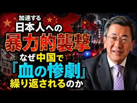画像 山上信吾 - 深センから広がる日本人への暴力：なぜ中国で血の襲撃事件が連鎖するのか