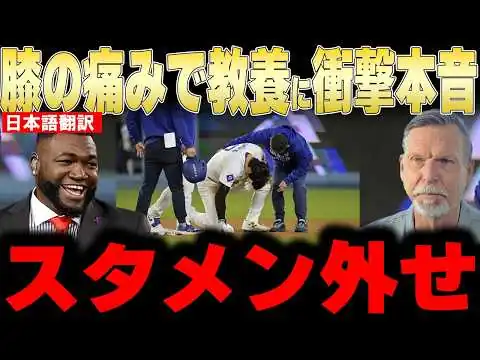 画像 【大谷翔平】膝の怪我で本日欠場にレジェンドが衝撃本音【海外の反応 MLBメジャー 野球】