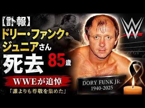 画像 【訃報】ドリー・ファンク・ジュニアさん死去…85歳、WWEが追悼 - Dory Funk Jr death
