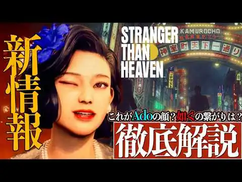 画像 龍が如く知らなくていい。2026年最注目ゲームを16分で完全理解【STRANGER THAN HEAVEN】