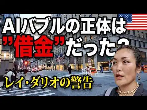 画像 【異変】AIバブル崩壊の兆候｜レイ・ダリオの警告