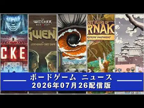 画像 【ボードゲームニュース】- 2026年07月26日版 国内外のボードゲームに関する情報をお届けします