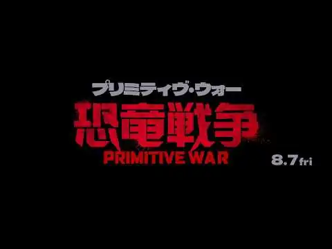 画像  映画『プリミティヴ・ウォー 恐竜戦争』予告編【8月7日(金)公開】