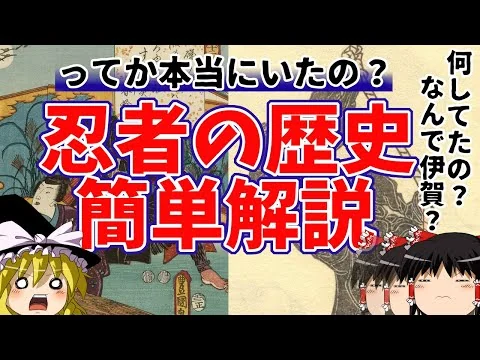 画像 【ゆっくり解説】 忍者の歴史を簡単解説 実際は何を行ってたのか？ 起源や伊賀忍者、甲賀忍者についても解説