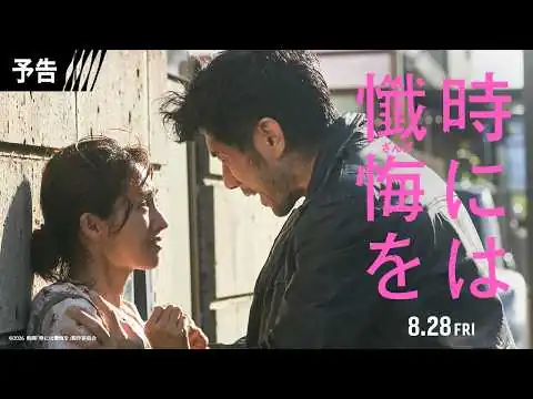 画像 予告映像解禁！映画『時には懺悔を』8月28日（金）公開！