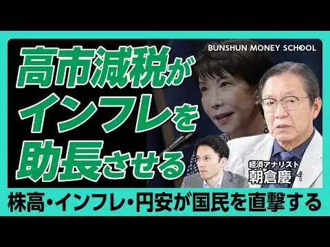 画像 【朝倉慶・高市減税のワナ】減税政策はインフレを助長させる｜インフレ時代の資産防衛術｜長期金利・PB目標後退をどう見る？ 文藝春秋PLUS 公式チャンネル 文藝春秋PLUS 公式チャンネル チャンネル登録者数 75.1万人  チャ