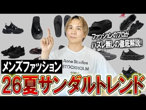 画像 【2026/夏の足元トレンド解説】今年履くならこのサンダル!現役アパレルディレクターが夏の流行を教えます!トレンドのデザインやブランドはどうなる？プロが全部教えます！