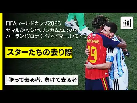 画像 【夢の終わり】ピッチを去るスターたち。視線は4年後、あるいは──｜プレーでは語れないワールドカップまとめ｜FIFAワールドカップ2026