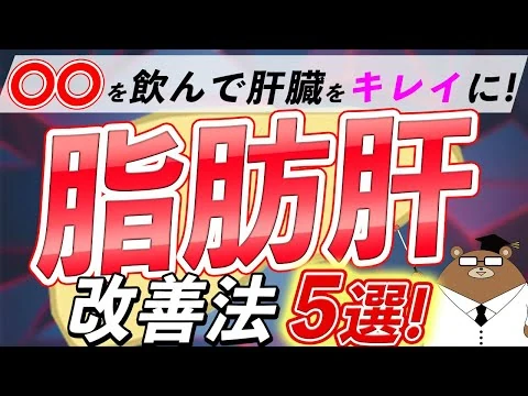 画像 【放置厳禁】本当は怖い脂肪肝の改善法5選【お酒飲まない人も要注意】