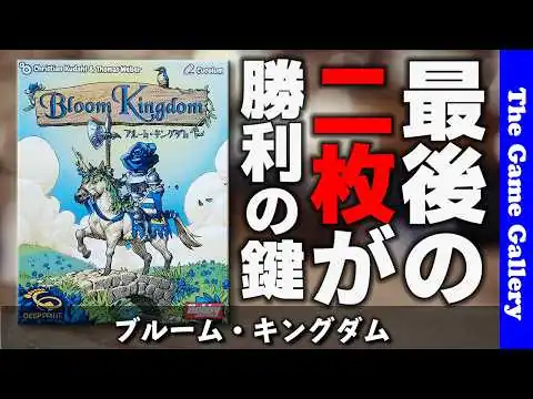 画像 【ブルーム・キングダム】残す2枚が勝負を決める！同時公開カードゲーム / ボードゲーム紹介