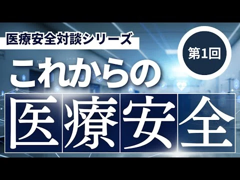 画像 これからの医療安全◆Vol.1　医療安全とは（医療と法両方の観点から）①