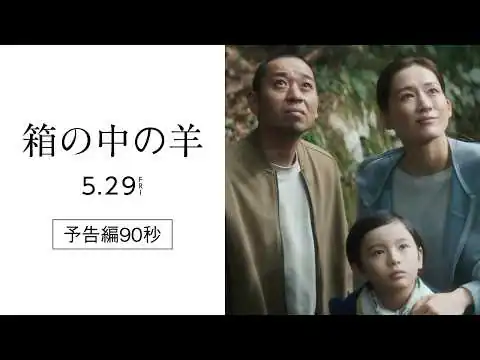 画像 『箱の中の羊』予告編90秒【5/29(金)全国ロードショー！】