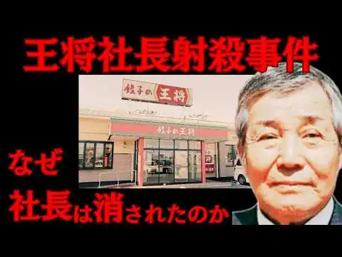 画像 【王将社長射殺事件】260億の闇に破れた王将社長…12年目の法廷で暴かれる「証拠ゼロの裁判」の真実