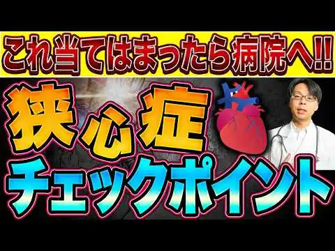 画像 【専門医が解説！狭心症とは？】狭心症の見逃せない症状 / 心臓が痛い時のチェックポイント