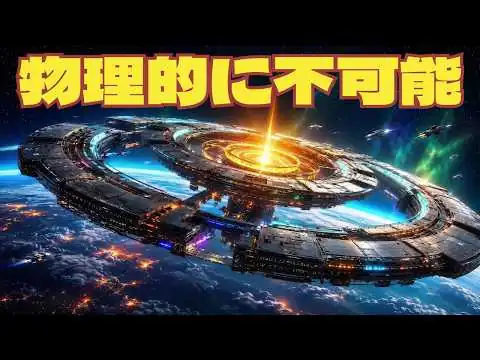 画像 なぜ宇宙人は絶対に地球に到達できないのか？
