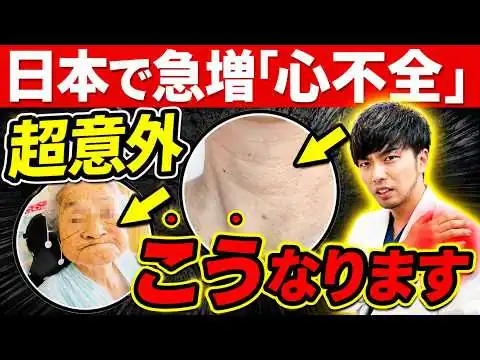 画像 【それ『心不全』のサインです】心臓が悪化する直前に現れる７つの危険サイン【放置危険】現役医師解説