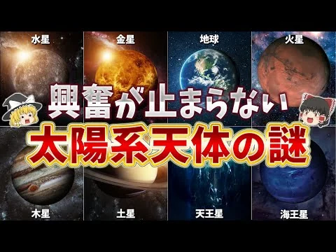 画像 【総集編】眠れなくなるほど面白い太陽系天体の謎10選【ゆっくり解説】