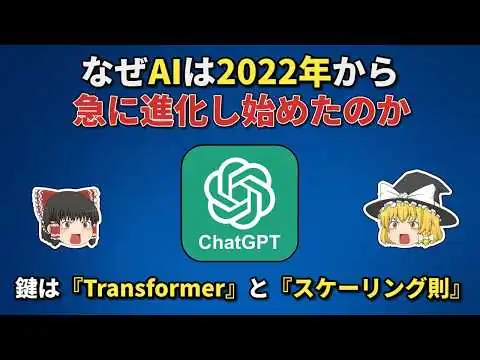 画像 なぜAIは2022年から急に進化し始めたのか【ゆっくり解説】