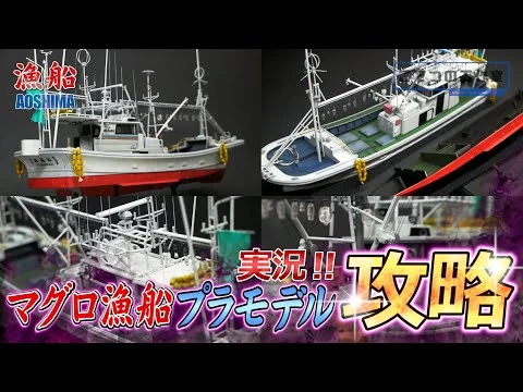 画像 総パーツ数約329個のアオシマのマグロ漁船プラモデルを完全攻略する