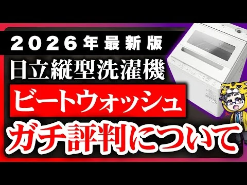 画像 【2026最新版】日立の縦型洗濯機メリット・デメリット教えます！ビートウォッシュの評判