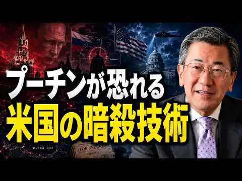 画像 山上信吾 - 【プーチン大パニック】プーチンを恐怖に陥れたアメリカの最新暗殺テクノロジーとは！？
