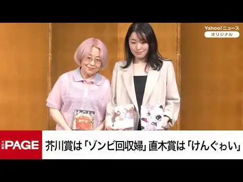 画像 第175回「芥川賞・直木賞」発表　芥川賞は「ゾンビ回収婦」直木賞は「けんぐゎい」に（2026年7月15日）