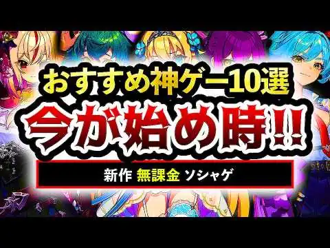 画像 【おすすめスマホゲーム】今が始め時な新作アプリゲーム10選!! 2026年7月【ランキング】