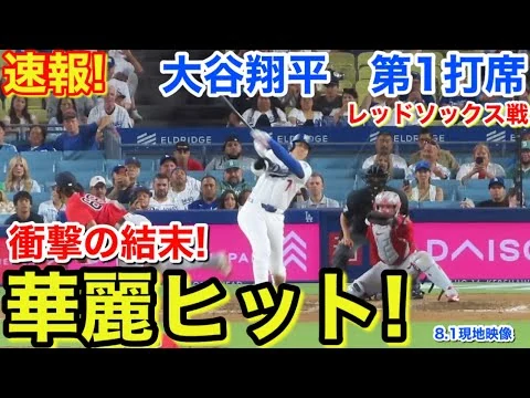 画像 速報！イキナリ華麗ヒット！衝撃の結末！大谷翔平　第1打席【8.1現地映像】レッドソックス1-0ドジャース1番DH大谷翔平 1回裏無死ランナーなし