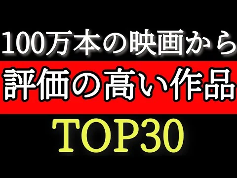 画像 レビュー評価の高いおすすめ映画ランキングTOP30！名作から最近の作品まで【最新版/ゆっくり】