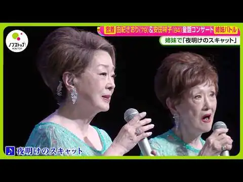 画像 【密着】由紀さおり (79) ＆安田祥子 (84) 姉妹童謡コンサートの舞台裏 ｢姉妹バトル｣勃発！？【ノンストップ！】