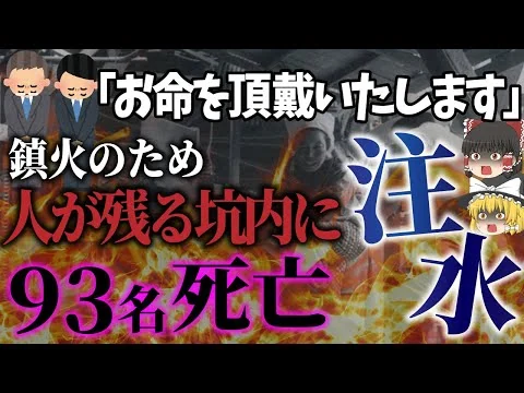 画像 【ゆっくり解説】まだ人のいる炭鉱内に注水開始…「北炭夕張新炭鉱ガス突出事故」