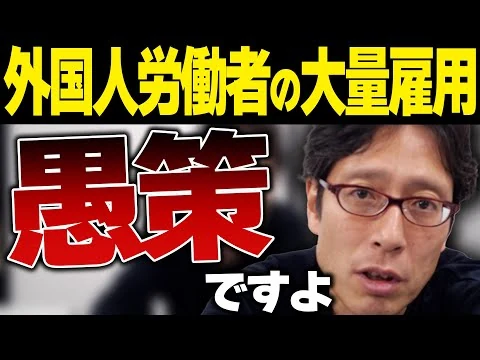 画像 いま外国人労働者を大量に入れるのは愚策！受け入れると賃金が上がらない！